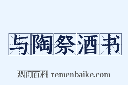 与陶祭酒书是什么意思的图片